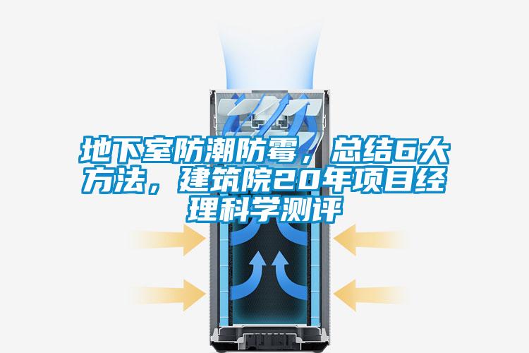 地下室防潮防霉，總結(jié)6大方法，建筑院20年項(xiàng)目經(jīng)理科學(xué)測評