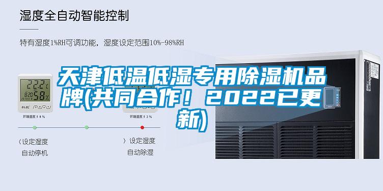 天津低溫低濕專用除濕機(jī)品牌(共同合作！2022已更新)