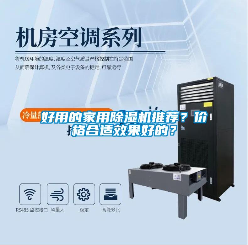好用的家用除濕機推薦？價格合適效果好的？