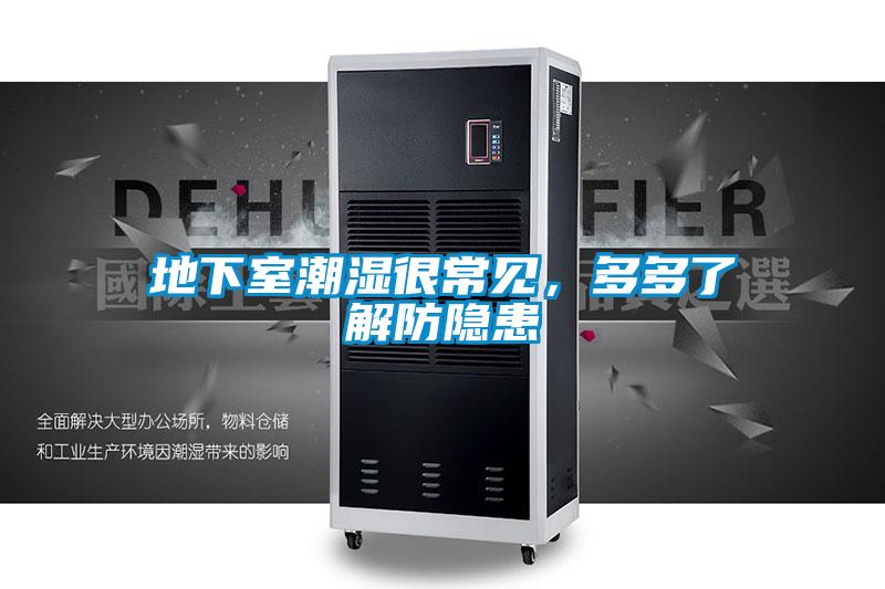 地下室潮濕很常見，多多了解防隱患