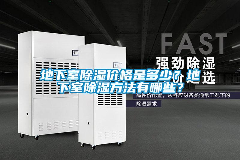 地下室除濕價(jià)格是多少？地下室除濕方法有哪些？