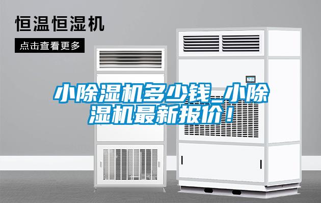 小除濕機(jī)多少錢_小除濕機(jī)最新報價！