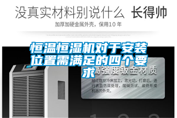 恒溫恒濕機(jī)對(duì)于安裝位置需滿(mǎn)足的四個(gè)要求