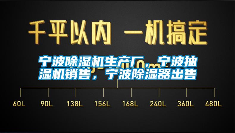 寧波除濕機(jī)生產(chǎn)廠，寧波抽濕機(jī)銷售，寧波除濕器出售