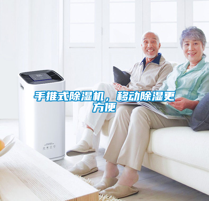 手推式除濕機，移動除濕更方便