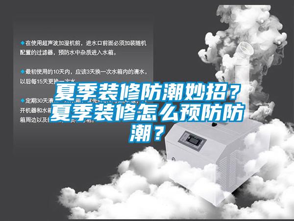 夏季裝修防潮妙招？夏季裝修怎么預(yù)防防潮？