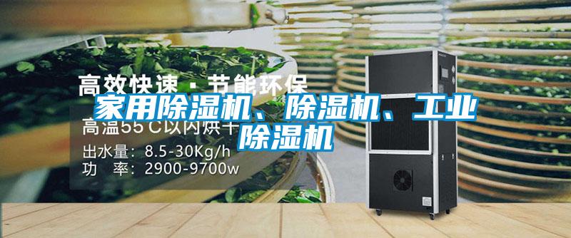 家用除濕機、除濕機、工業(yè)除濕機