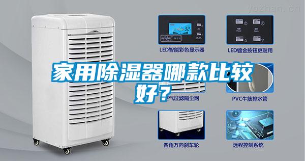 家用除濕器哪款比較好？