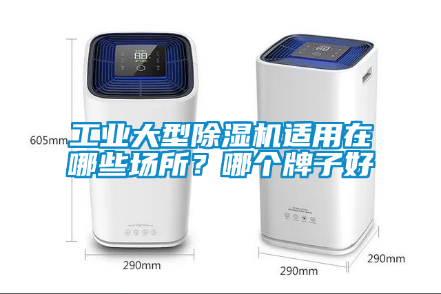 工業(yè)大型除濕機適用在哪些場所？哪個牌子好