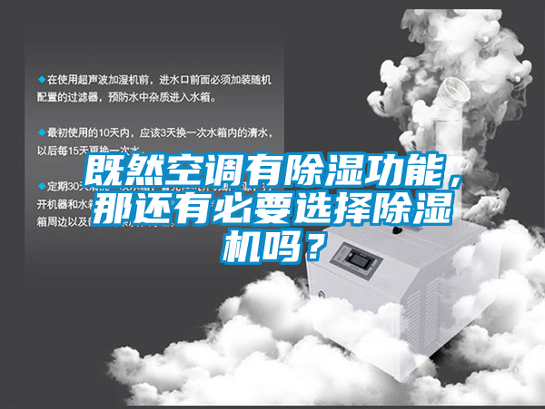 既然空調(diào)有除濕功能，那還有必要選擇除濕機(jī)嗎？