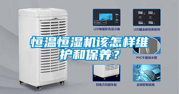 恒溫恒濕機(jī)該怎樣維護(hù)和保養(yǎng)？