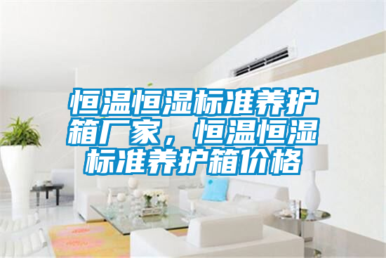 恒溫恒濕標(biāo)準(zhǔn)養(yǎng)護箱廠家，恒溫恒濕標(biāo)準(zhǔn)養(yǎng)護箱價格