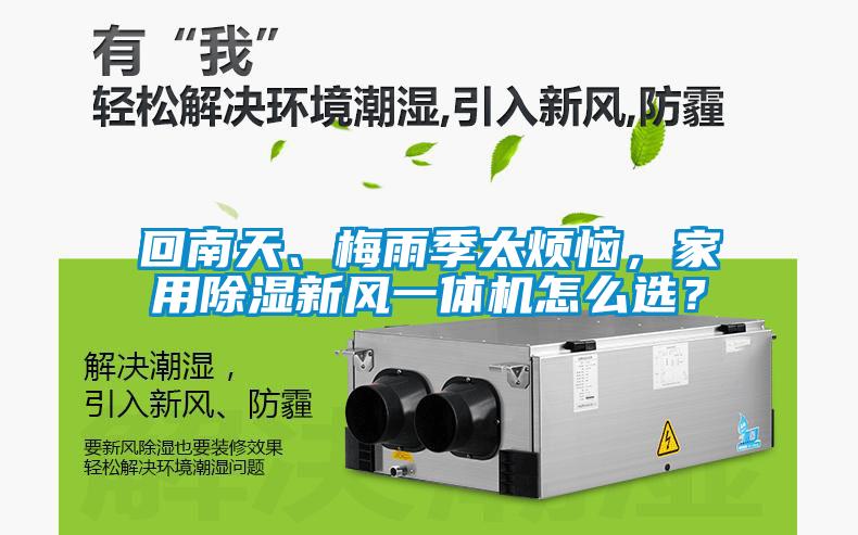 回南天、梅雨季太煩惱，家用除濕新風一體機怎么選？