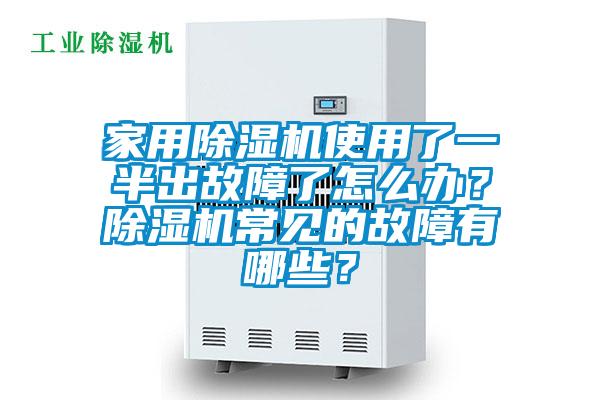 家用除濕機(jī)使用了一半出故障了怎么辦？除濕機(jī)常見的故障有哪些？