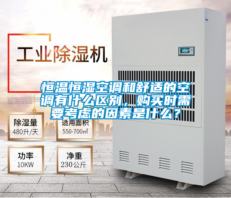 恒溫恒濕空調(diào)和舒適的空調(diào)有什么區(qū)別，購買時需要考慮的因素是什么？