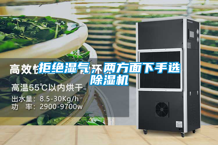 拒絕濕氣，兩方面下手選除濕機(jī)