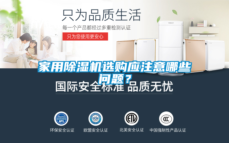 家用除濕機選購應(yīng)注意哪些問題？