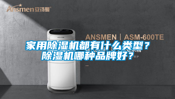 家用除濕機都有什么類型？除濕機哪種品牌好？