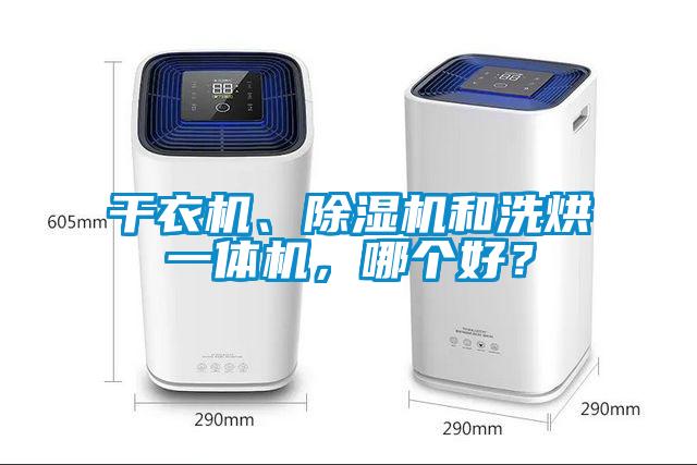 干衣機(jī)、除濕機(jī)和洗烘一體機(jī)，哪個(gè)好？