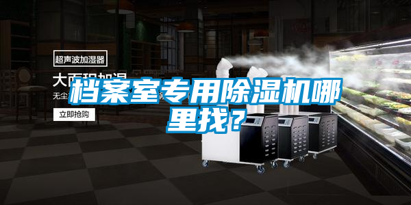 檔案室專用除濕機哪里找？