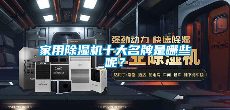 家用除濕機(jī)十大名牌是哪些呢？