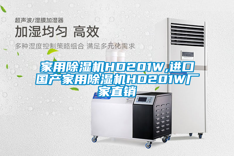 家用除濕機HD201W,進(jìn)口國產(chǎn)家用除濕機HD201W廠家直銷