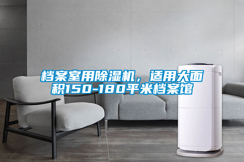 檔案室用除濕機，適用大面積150-180平米檔案館
