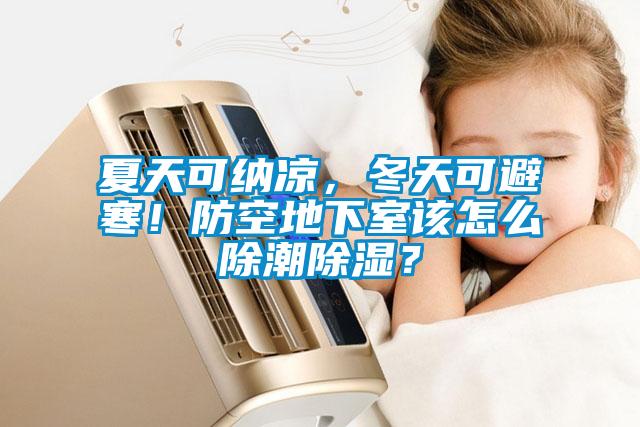 夏天可納涼，冬天可避寒！防空地下室該怎么除潮除濕？