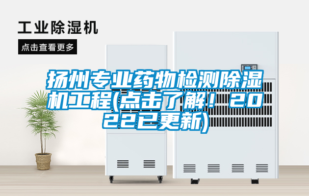 揚州專業(yè)藥物檢測除濕機工程(點擊了解！2022已更新)