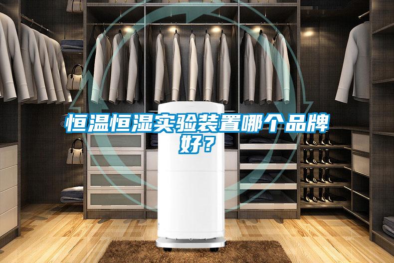 恒溫恒濕實(shí)驗(yàn)裝置哪個(gè)品牌好？