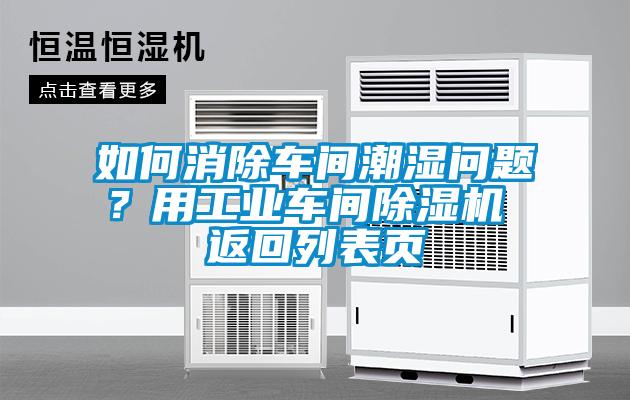 如何消除車間潮濕問(wèn)題？用工業(yè)車間除濕機(jī) 返回列表頁(yè)