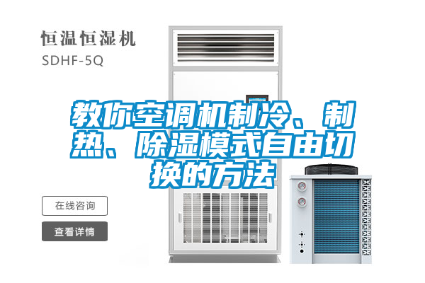 教你空調(diào)機制冷、制熱、除濕模式自由切換的方法