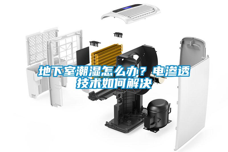 地下室潮濕怎么辦？電滲透技術(shù)如何解決