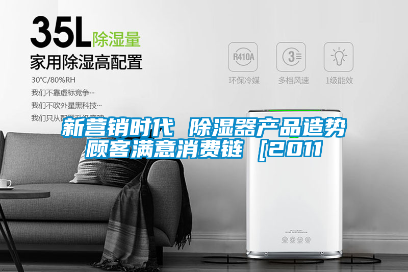 新?tīng)I(yíng)銷時(shí)代 除濕器產(chǎn)品造勢(shì)顧客滿意消費(fèi)鏈 [2011