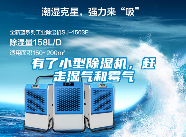 有了小型除濕機，趕走濕氣和霉氣