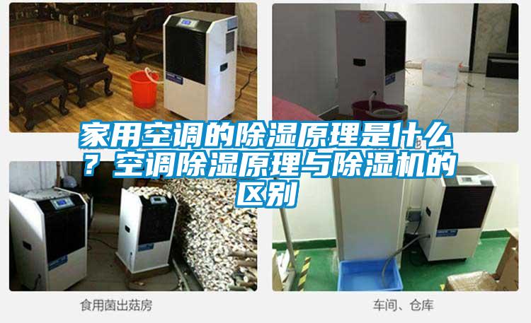 家用空調的除濕原理是什么？空調除濕原理與除濕機的區(qū)別