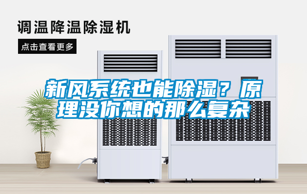 新風(fēng)系統(tǒng)也能除濕？原理沒你想的那么復(fù)雜