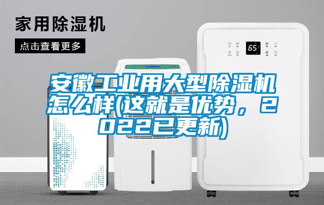 安徽工業(yè)用大型除濕機怎么樣(這就是優(yōu)勢，2022已更新)