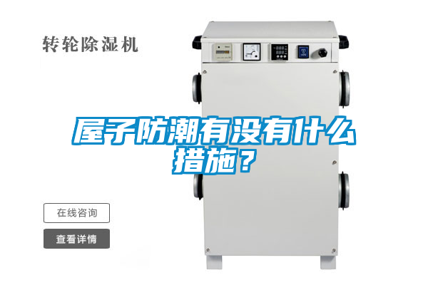 屋子防潮有沒有什么措施？