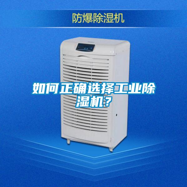如何正確選擇工業(yè)除濕機(jī)？
