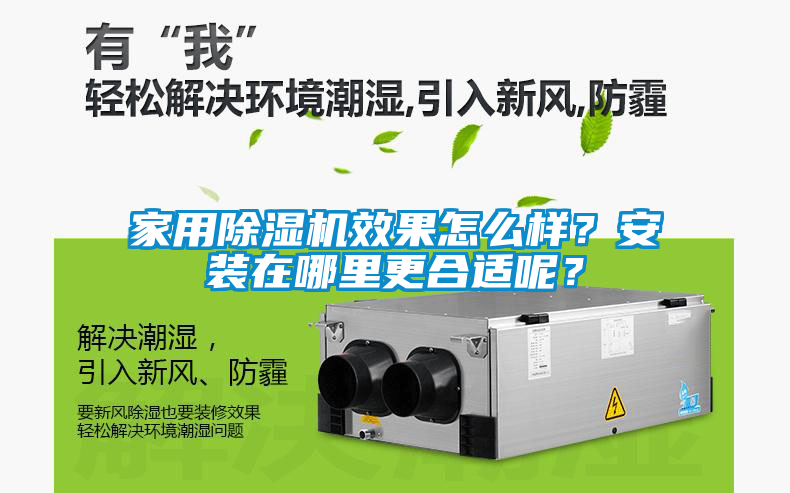 家用除濕機(jī)效果怎么樣？安裝在哪里更合適呢？