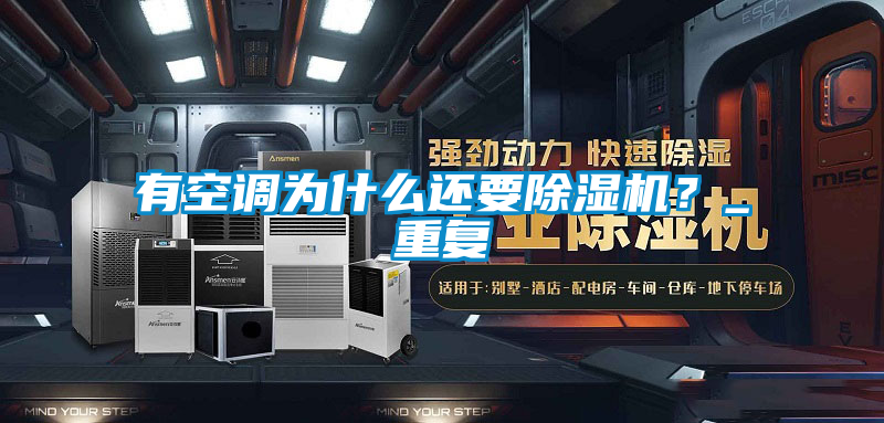 有空調(diào)為什么還要除濕機(jī)？_重復(fù)