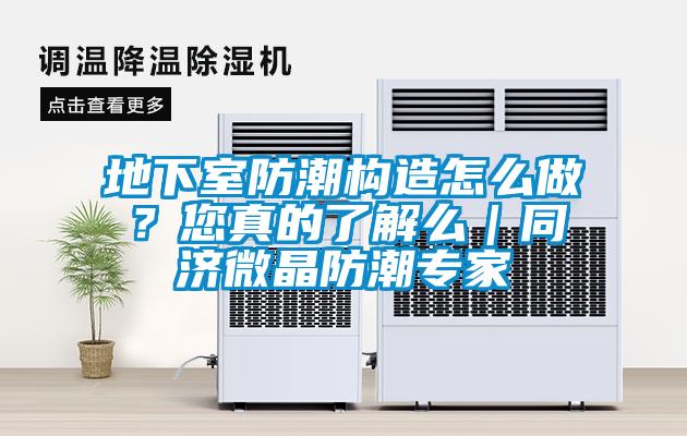 地下室防潮構(gòu)造怎么做？您真的了解么｜同濟微晶防潮專家