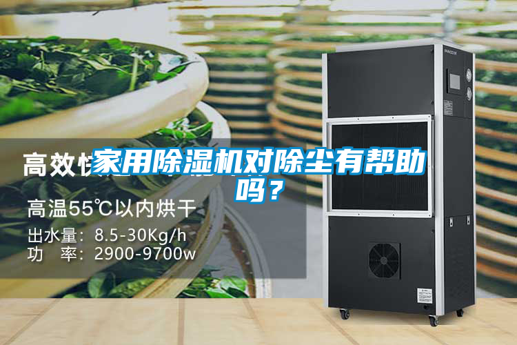 家用除濕機對除塵有幫助嗎？