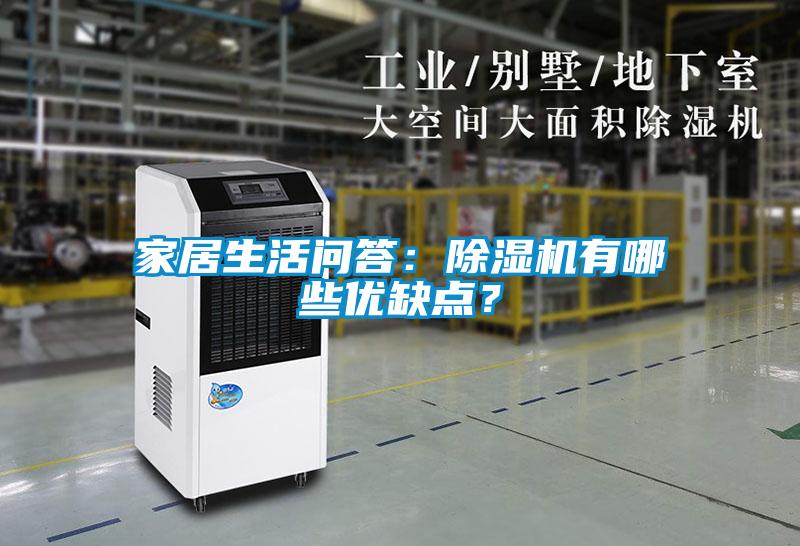 家居生活問答：除濕機有哪些優(yōu)缺點？