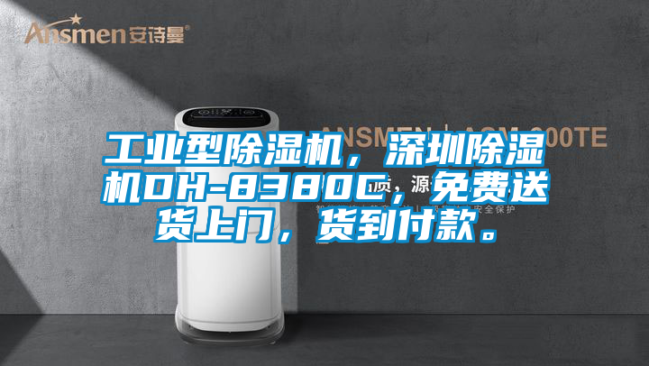 工業(yè)型除濕機(jī)，深圳除濕機(jī)DH-8380C，免費(fèi)送貨上門，貨到付款。