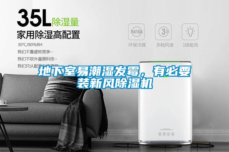 地下室易潮濕發(fā)霉，有必要裝新風(fēng)除濕機(jī)