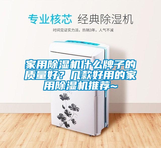 家用除濕機什么牌子的質(zhì)量好？幾款好用的家用除濕機推薦~