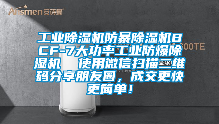 工業(yè)除濕機(jī)防暴除濕機(jī)BCF-7大功率工業(yè)防爆除濕機(jī)  使用微信掃描二維碼分享朋友圈，成交更快更簡(jiǎn)單！