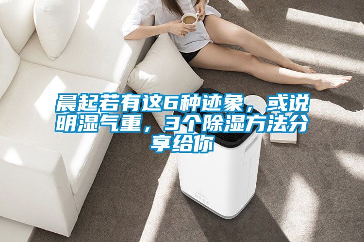 晨起若有這6種跡象，或說明濕氣重，3個除濕方法分享給你